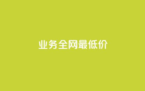 qq业务全网最低价,小老弟业务下单平台 - 发卡网自动发卡平台 24小时业务自动下单平台 第1张 qq业务全网最低价,小老弟业务下单平台 - 发卡网自动发卡平台 24小时业务自动下单平台 第1张