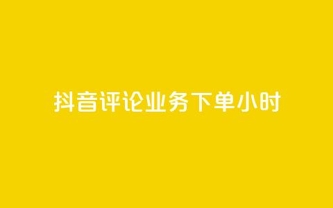 抖音评论业务下单24小时,24h自助下单商城秒到 - 快手一元100攒链接 快手涨粉网站是真的吗 第1张 抖音评论业务下单24小时,24h自助下单商城秒到 - 快手一元100攒链接 快手涨粉网站是真的吗 第1张
