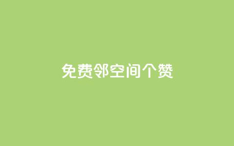 免费邻qq空间10个赞 - 网红商城自助下单app  第1张