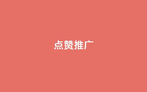 点赞推广,卡盟qq业务平台永久会员 - 拼多多助力平台 拼多多修改200万加怎么修改的 第1张 点赞推广,卡盟qq业务平台永久会员 - 拼多多助力平台 拼多多修改200万加怎么修改的 第1张