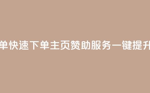qq主页赞自助下单 - 快速下单QQ主页赞助服务，一键提升影响力~  第1张