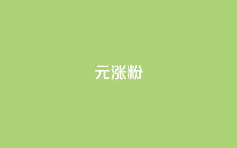 1元涨100粉 - qq空间说说赞24自助下单 第1张 1元涨100粉 - qq空间说说赞24自助下单 第1张