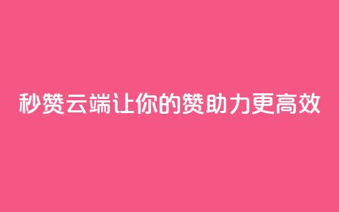QQ秒赞云端：让你的QQ赞助力更高效  第1张