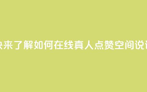 快来了解如何在线真人点赞QQ空间说说 第1张 快来了解如何在线真人点赞QQ空间说说 第1张