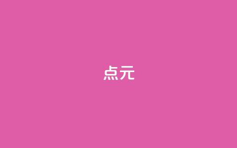 点1元100 - 一元10万空间访客  第1张