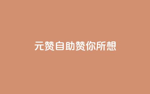 1元100赞自助	，赞你所想！  第1张
