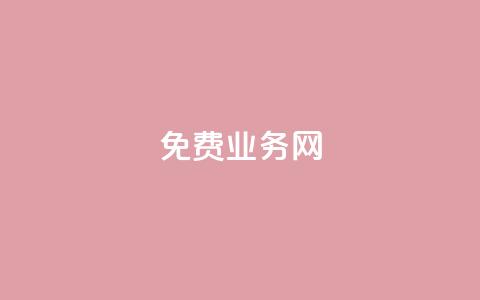 免费业务网,24小时抖音业务低价自助平台 - 抖音充值1块 抖音业务24小时在线下单  第1张