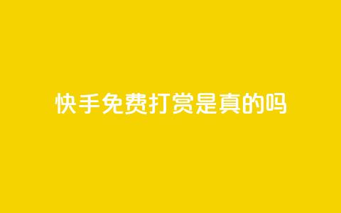 快手免费打赏是真的吗,qq云商城24小时自助下单软件 - 快手刷一万播放 ks免费业务平台低价  第1张