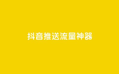 抖音推送流量神器 - 抖音推广利器	，带你实现爆款流量加速!  第1张