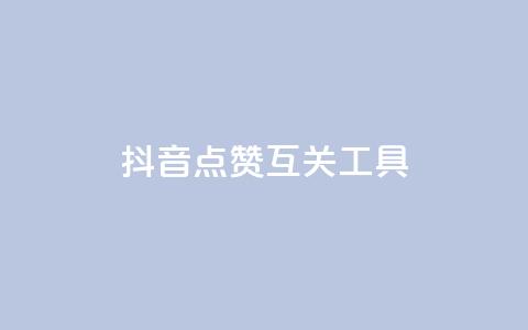 抖音点赞互关工具,pubg卡盟 - 自助下单24小时平台最便宜 全网低价免费自助下单  第1张