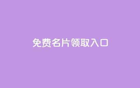 qq免费名片领取入口,网红助手商城 - 全网最便宜卡盟 刷会员最稳定的卡盟  第1张