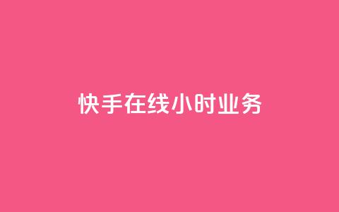 快手在线24小时业务,抖音如何买1000粉机器粉 - 刷qq空间访客量的网址 全网最便宜快手业务网站 第1张 快手在线24小时业务,抖音如何买1000粉机器粉 - 刷qq空间访客量的网址 全网最便宜快手业务网站 第1张