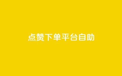 点赞下单平台自助,一毛钱涨10000赞软件下载 - qq空间访客量免费领取 卡盟qq业务最低价  第1张