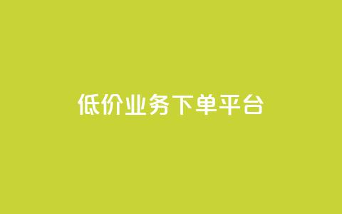 KS低价业务下单平台,网红助手点赞 - 快手一元秒杀10000播放 抖音快手24小时业务 第1张 KS低价业务下单平台,网红助手点赞 - 快手一元秒杀10000播放 抖音快手24小时业务 第1张