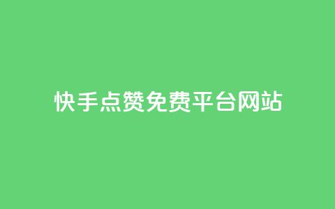 快手点赞免费平台网站,QQ空间访客1人浏览量3 - QQ名片互赞APP 24小时自助下单商城  第1张