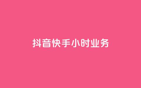 抖音快手24小时业务,永久会员 - 拼多多助力免费 拼多多1积分提现50元多少人  第1张