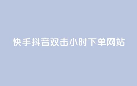 快手抖音双击24小时下单网站,kscall自助下单 - 抖音点赞自助平台24小时服务 qq空间刷转发说说  第1张