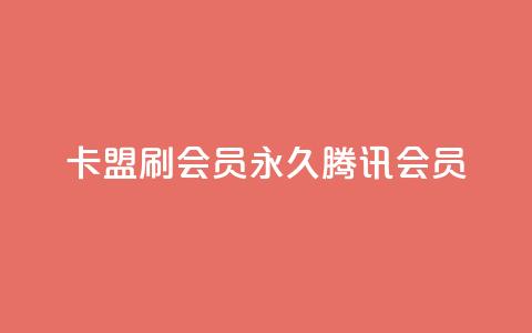 卡盟刷会员永久腾讯会员 - 永久腾讯会员,轻松获取,卡盟VIP优惠!~ 第1张 卡盟刷会员永久腾讯会员 - 永久腾讯会员,轻松获取,卡盟VIP优惠!~ 第1张