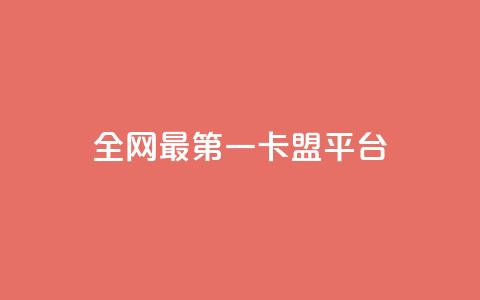 全网最第一卡盟平台 - 全网第一卡盟平台，最佳选择，一站式服务~  第1张