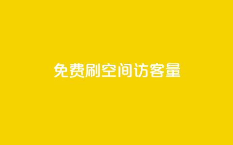 免费刷1000空间访客量,DY评论区自定义 - 诚信业务网QQ 抖音怎么充值最划算  第1张