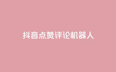 抖音点赞评论机器人,QQ空间动态 - 拼多多砍一刀助力平台网站 拼夕夕砍一刀的搞笑段子  第1张
