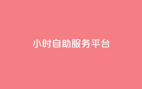 dy24小时自助服务平台,QQ空间24小时全网自助下单 - 抖音粉丝淘宝搜什么内容 全网低价免费自助下单QQ空间  第1张