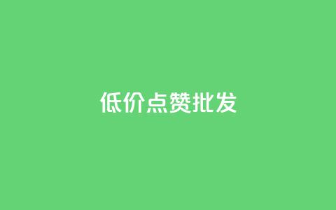 低价点赞批发,ks业务免费领 - QQ空间人气帮手 卡盟进货渠道 第1张 低价点赞批发,ks业务免费领 - QQ空间人气帮手 卡盟进货渠道 第1张