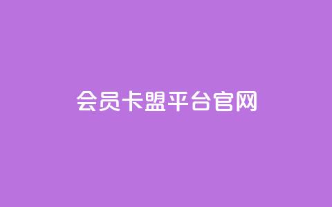 qq会员卡盟平台官网 - QQ会员卡盟官网:全新平台引发热潮! 第1张 qq会员卡盟平台官网 - QQ会员卡盟官网:全新平台引发热潮! 第1张
