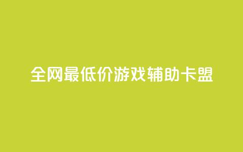 全网最低价游戏辅助卡盟,qq访客记录和浏览记录区别 - 抖音低价下单网站 快手涨1000粉丝网站是多少 第1张 全网最低价游戏辅助卡盟,qq访客记录和浏览记录区别 - 抖音低价下单网站 快手涨1000粉丝网站是多少 第1张