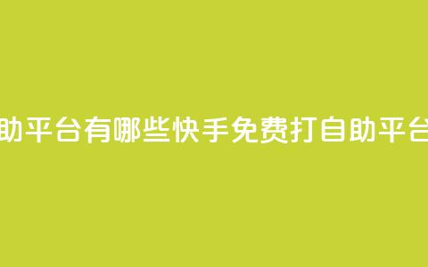 快手免费打call自助平台有哪些 - 快手免费打call自助平台大盘点!  第1张