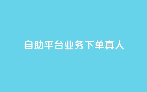 dy自助平台业务下单真人,qq如何快速弄几万个赞名片 - qq超级会员充值 抖音钻石充值官  第1张