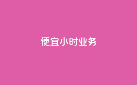 ks便宜24小时业务 - KS超值24小时服务尽享便宜优惠!  第1张