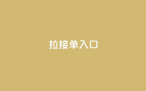 q拉接单入口,抖音怎么给其他账号充值 - 卡盟24小时下单平台QQ QQ秒赞网业务网  第1张