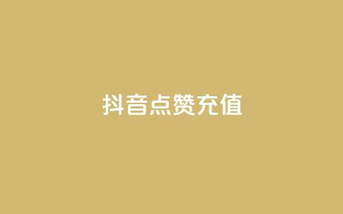 抖音点赞充值,网红商城快手业务 - 刷会员最稳定的卡盟网站 粉丝要达到多少才能挣钱 第1张 抖音点赞充值,网红商城快手业务 - 刷会员最稳定的卡盟网站 粉丝要达到多少才能挣钱 第1张