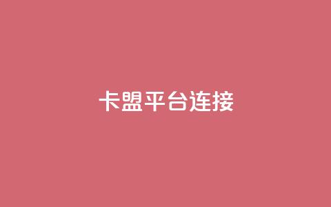卡盟平台连接 - 卡盟平台推广链接的利与弊！  第1张