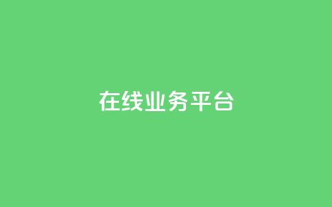 ks在线业务平台,全网辅助发卡网 - 秒钻卡盟 qq说说赞100个多少钱  第1张
