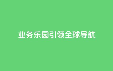 qq业务乐园引领全球导航  第1张
