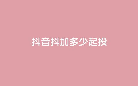抖音抖加多少起投,dy24小时自助服务平台 - 快手赞微信支付平台 qq空间快速秒赞下单  第1张