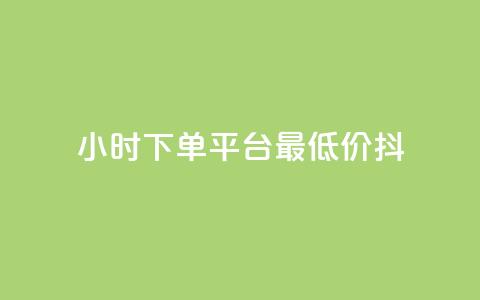 24小时下单平台最低价抖,全网24小时自助下单网站在线 - 拼多多助力24小时 像塑互助群 第1张 24小时下单平台最低价抖,全网24小时自助下单网站在线 - 拼多多助力24小时 像塑互助群 第1张