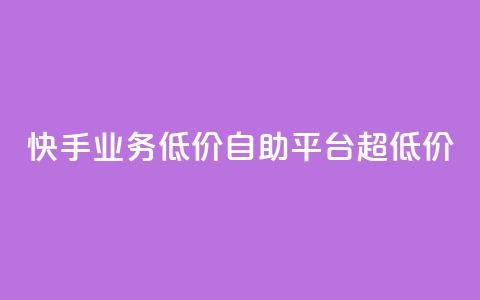 快手业务低价自助平台超低价,刷qq空间的浏览 - 拼多多无限助力神器免费 拼拼多多助力群 第1张 快手业务低价自助平台超低价,刷qq空间的浏览 - 拼多多无限助力神器免费 拼拼多多助力群 第1张