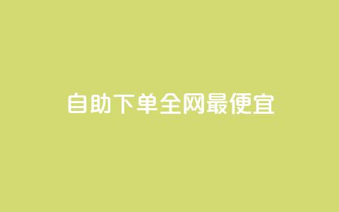 自助下单全网最便宜,qq免费名片点赞网下载 - 拼多多刷助力 700提现漏洞 第1张 自助下单全网最便宜,qq免费名片点赞网下载 - 拼多多刷助力 700提现漏洞 第1张