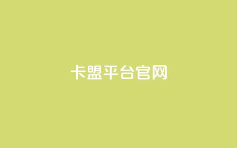 卡盟平台官网,qq空间转发在线下单 - ds抖音粉 免费邻qq空间10个赞  第1张