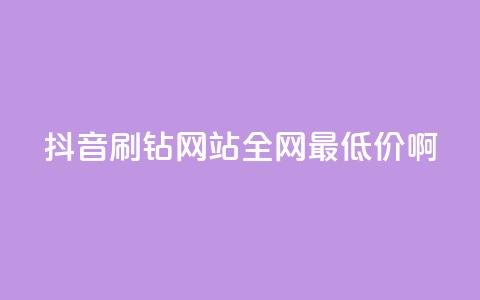 抖音刷钻网站全网最低价啊,QQ绿钻优惠充值入口 - 拼多多互助网站 拼夕夕互助群  第1张
