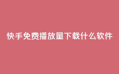 快手免费播放量下载什么软件 - 获取快手视频免费播放量的利器！  第1张