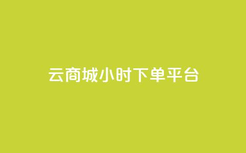云商城24小时下单平台,业务网站购买 - 快手点赞清零大师下载安装 qq空间访客量怎么暴增  第1张