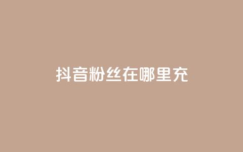 抖音粉丝在哪里充,qq卡盟网站 - QQ代点赞的软件 24小时自助服务平台 第1张 抖音粉丝在哪里充,qq卡盟网站 - QQ代点赞的软件 24小时自助服务平台 第1张