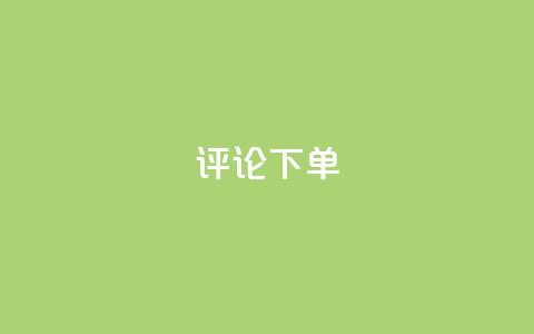 dy评论下单,免费快手业务区 - 抖音免费播放量平台 闲鱼卡盟下单平台  第1张
