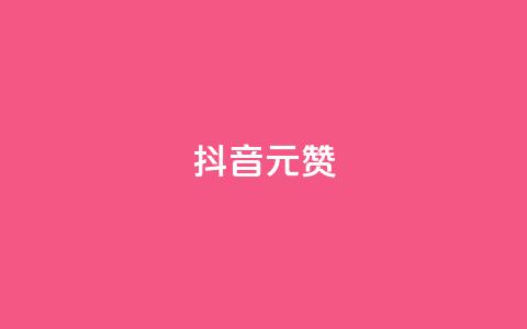 抖音1元1000赞,dy点赞下单自助平台低价 - dy点赞下单自助平台低价 自助下单几毛 第1张 抖音1元1000赞,dy点赞下单自助平台低价 - dy点赞下单自助平台低价 自助下单几毛 第1张
