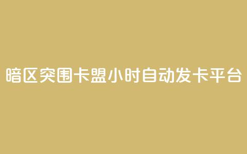 暗区突围卡盟24小时自动发卡平台,快手业务平台全网最低价 - 拼多多助力刷人软件新人 拼多多免费助力群微信 第1张 暗区突围卡盟24小时自动发卡平台,快手业务平台全网最低价 - 拼多多助力刷人软件新人 拼多多免费助力群微信 第1张