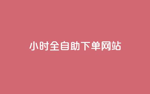 qq24小时全自助下单网站,1块钱1w播放自助下单 - 低价卡网 马上下单平台推荐  第1张